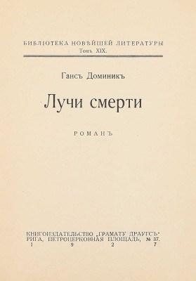 Доминик Г. Лучи смерти. Роман. Рига: Кн-во «Грамату драугс», 1927.